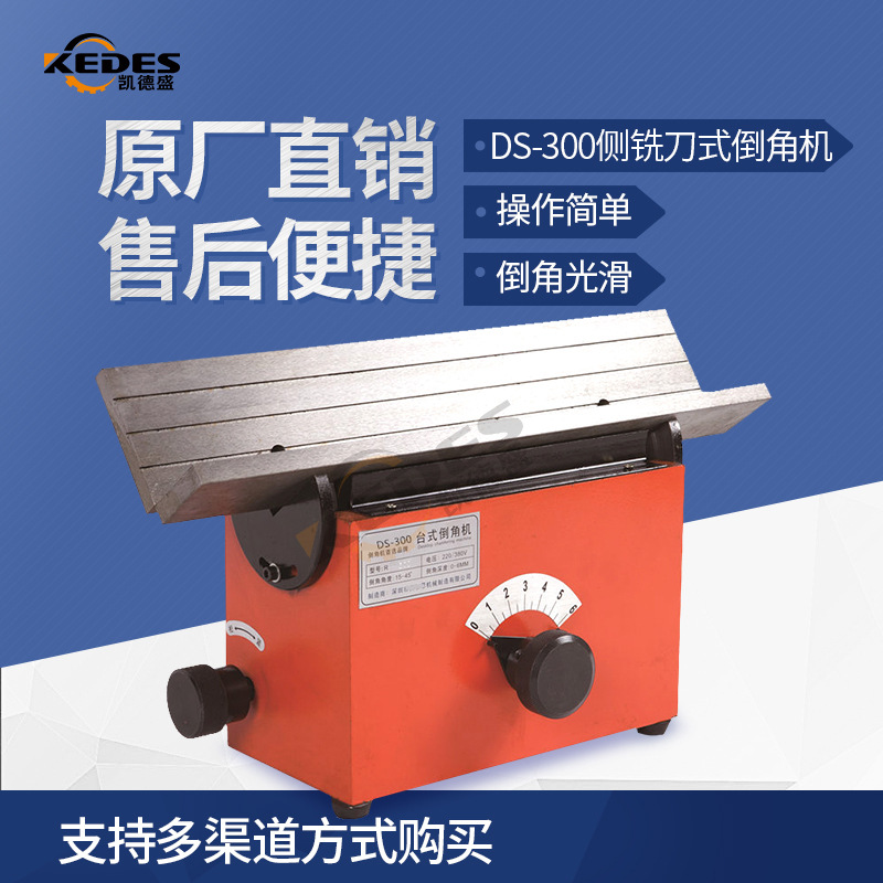 DS-300侧铣刀式倒角机 高速台式倒角机电动五金倒角机