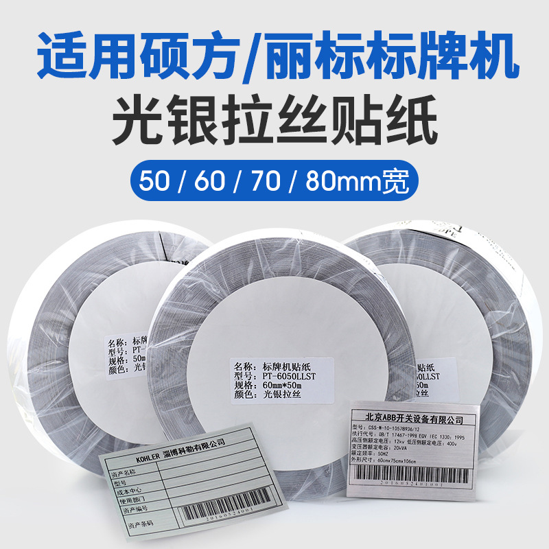 普贴适用硕方标牌贴纸50mm/70MM*50M光银拉丝贴纸SP650/350标签纸