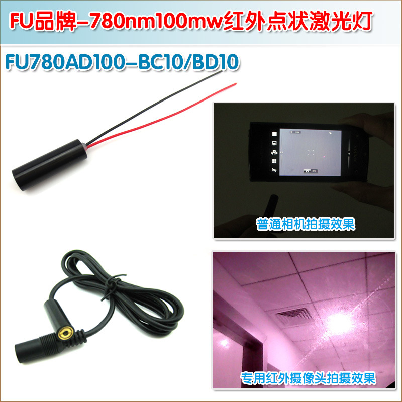 780nm100mw近红外点状激光器点光源发射模块 红外线打点定位灯头