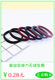 基础色弹力无缝发圈 副本