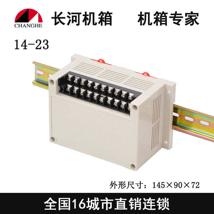 厂家直销 工控盒’塑料仪表外壳 PLC工控机盒14-23号 145*90*72mm