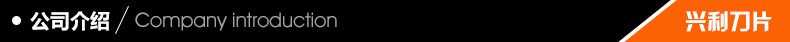 兴利刀片详情_11