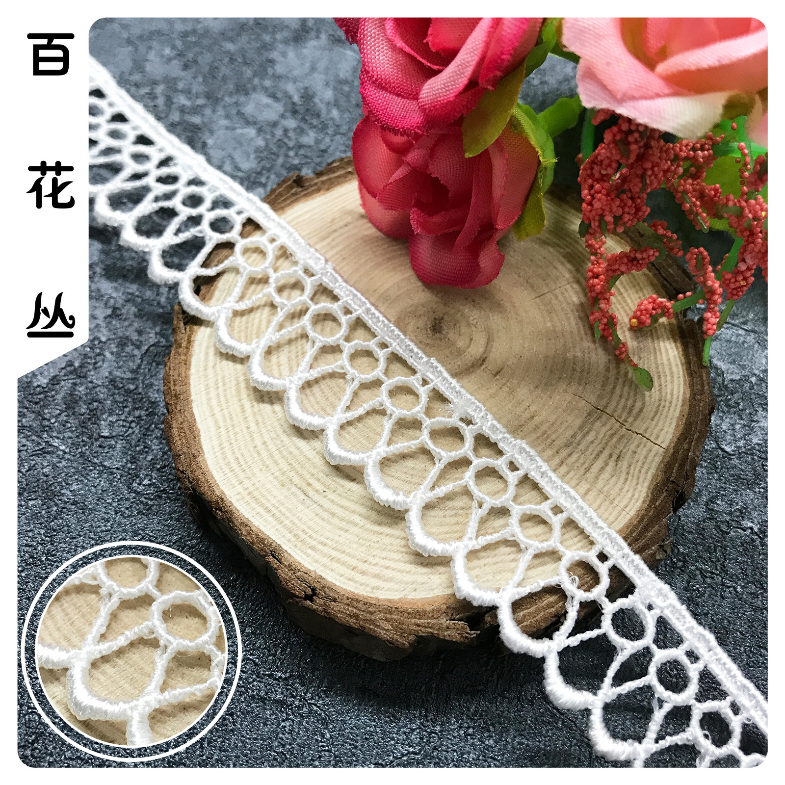 水溶蕾丝领口花边 1.5cm圆形涤纶丝刺绣花边 DIY服装辅料涤光条码