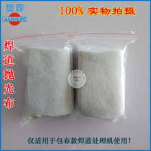 焊缝抛光布焊道处理布环保清洗布棉纺布不锈钢清理焊缝清理清洁