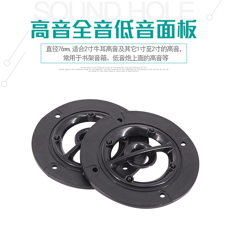 77mm高音面板音箱面板低音炮音箱高音罩橱柜衣柜透气罩