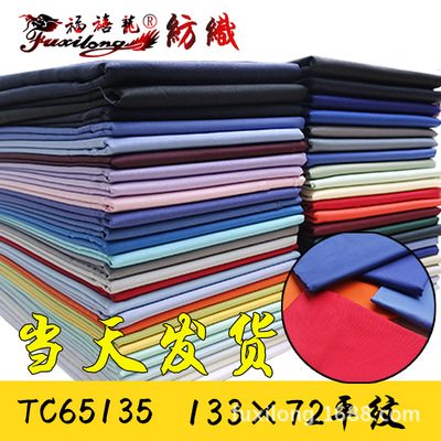 厂家现货批发全工艺 T/C 65/35平纹133*72斜纹工作服面料工装布料|ms