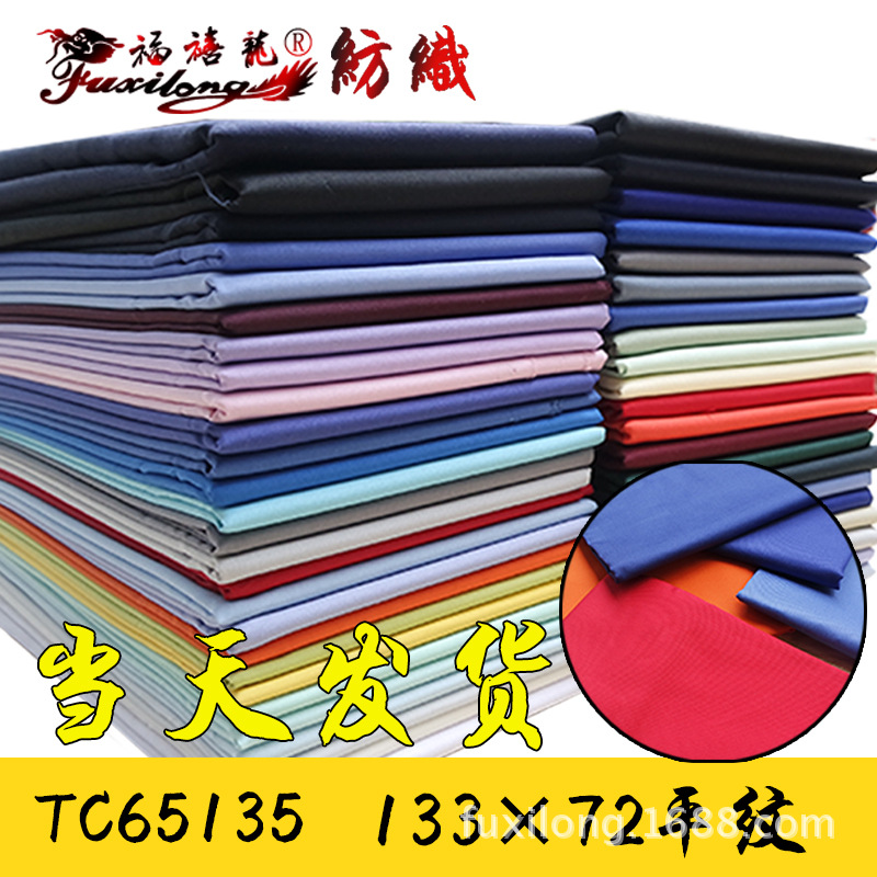 厂家现货批发全工艺 T/C 65/35平纹133*72斜纹工作服面料工装布料|ms