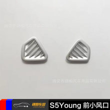 2017款海马S5 Young  改装专用 前小出风口亮圈 烤漆亚银 ABS材质