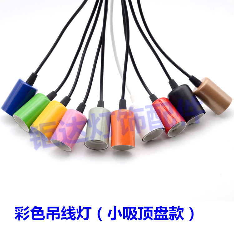 彩色吊线吊灯E27灯头单头餐厅咖啡服装店铺装饰灯饰灯具配件DIY