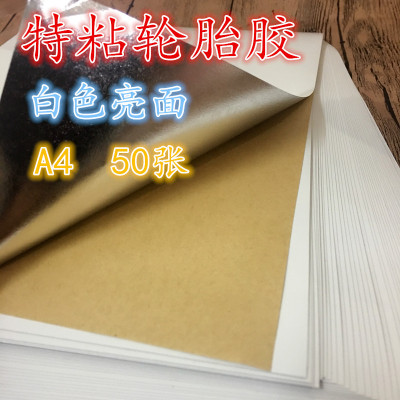 A4輪胎膠不幹膠 輪胎膠貼紙 噴墨激光打印標簽貼紙 超強黏力膠