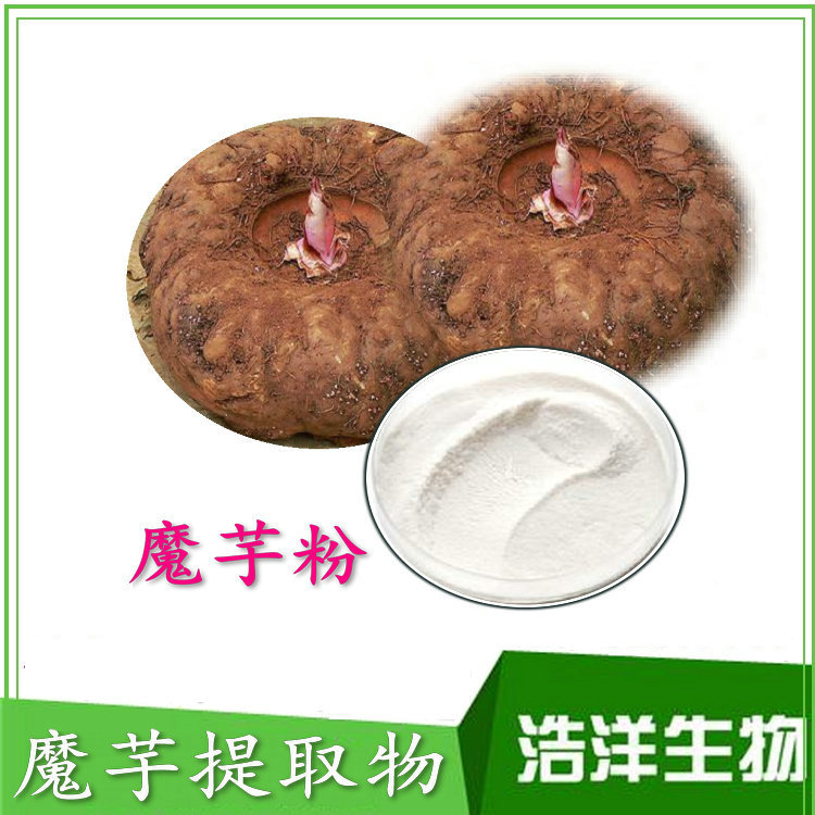 魔芋提取物 魔芋粉  葡甘露聚糖95%