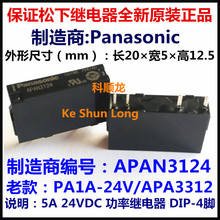 APAN3124 PA1A-24V/APA3312 5A 24V 4脚 全新原装正品松下继电器