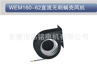 DC160-62直流无刷蜗壳风机