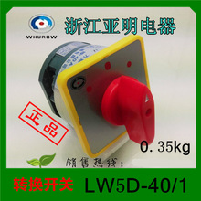 亚明电器 万能转换开关LW5D-40/1 组合开关40A LW5D-40D0083/1