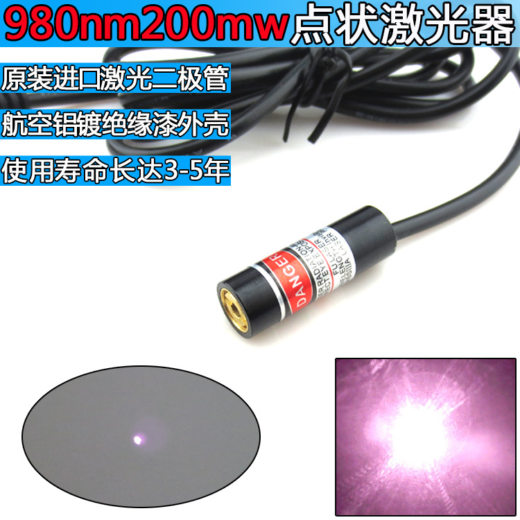 980nm200mW点状激光器近红外点状激光模组大功率不可见光点光源