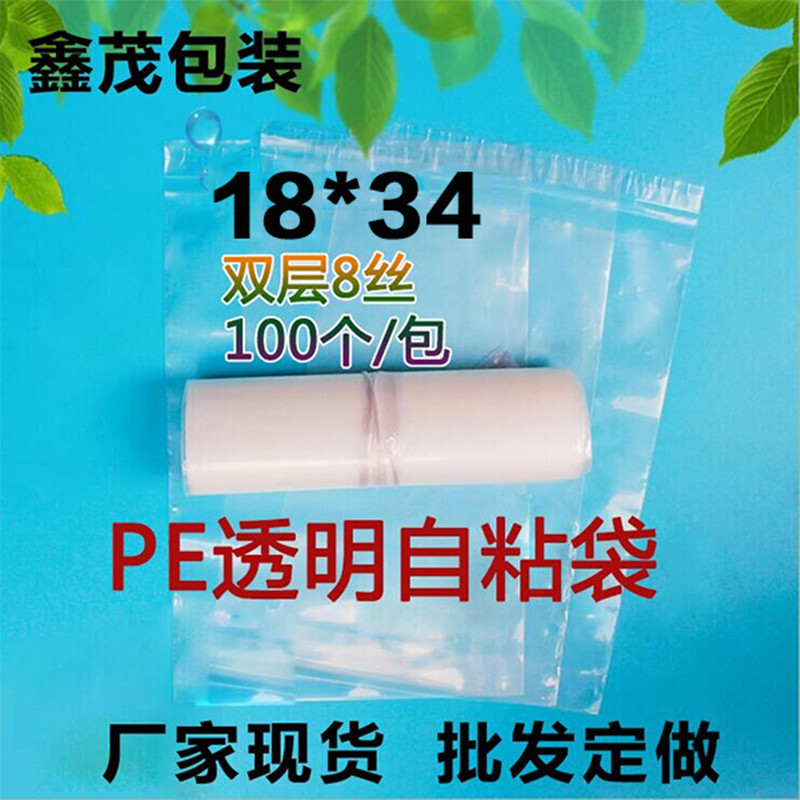 PE自粘袋8丝18*34cm100个透明塑料袋 衣服包装袋 内衣礼品饰品袋