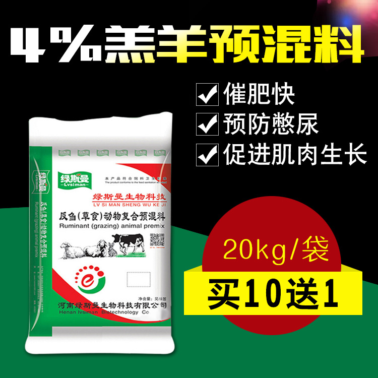 供應羔羊飼料4%羊預混料 羊羔快長育肥預混料添加劑壹件代發