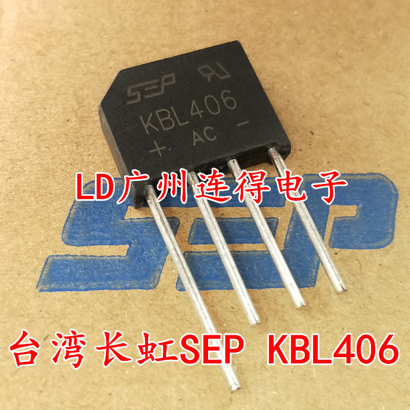 台湾长虹SEP 整流桥 KBL406 4A/600V 扁桥 全新原装进口芯片