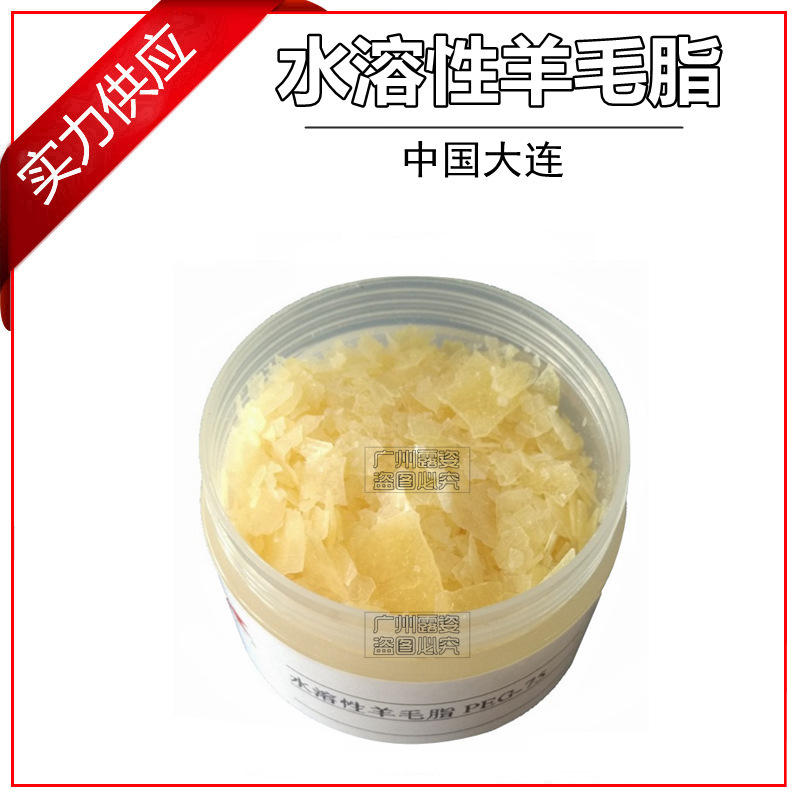 批发 优质水溶性羊毛脂 富脂剂M75 化妆品级片状水性羊毛脂