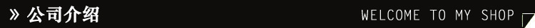公司介绍栏