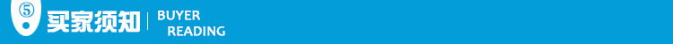 买家须知2