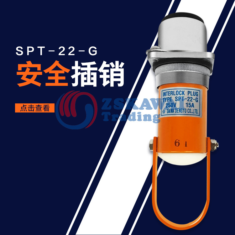 日本原装大和电业Dawai 汽车行业用安全插销SPT-22-G防护开关锁扣