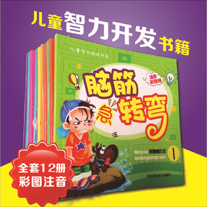 全套12冊幼兒童書籍腦筋急轉彎兒童讀物早教益智腦力開發圖書
