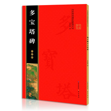 名家墨宝选粹临帖放大本米字格旁注释字颜真卿多宝塔碑 22本/箱48