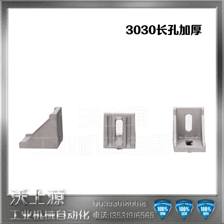 工业铝型材配件加强加厚铝合金3030长孔加厚铝角码角件型材连接件