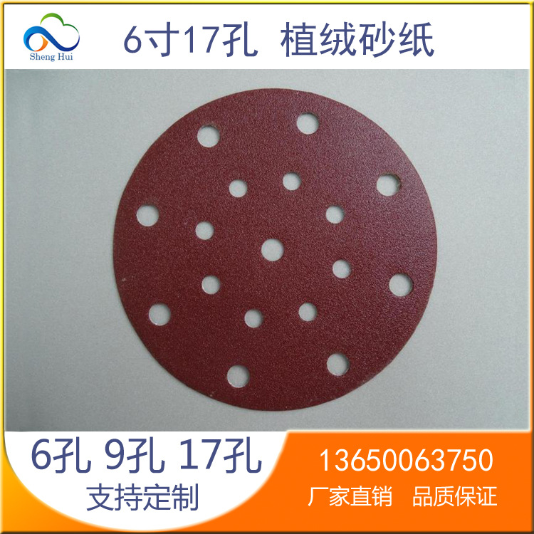 红砂6寸17孔植绒圆盘砂纸带孔木工拉绒砂纸片吸尘式气动砂纸厂家