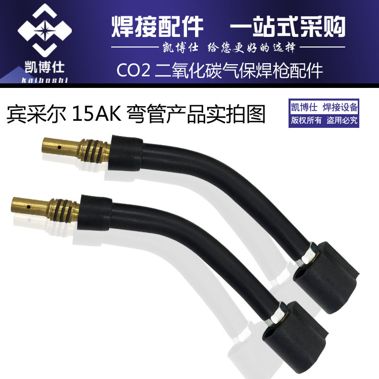 CO2气保焊枪 宾采尔15AK弯管 MB鹅颈 15AK弯管 二氧化碳气保配件