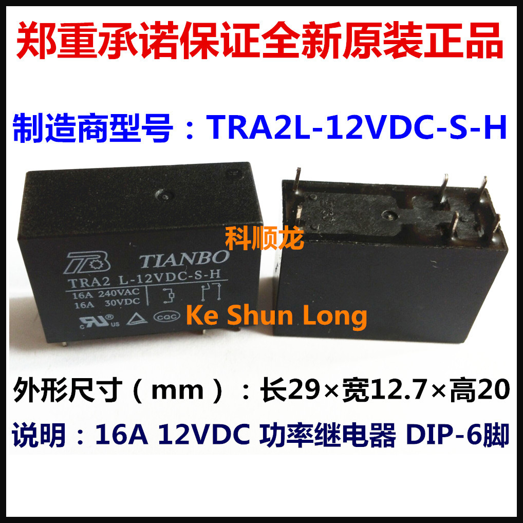 TRA2L-12VDC-S-H DC12V 16A 6脚 TIANBO/天波继电器全新原装正品