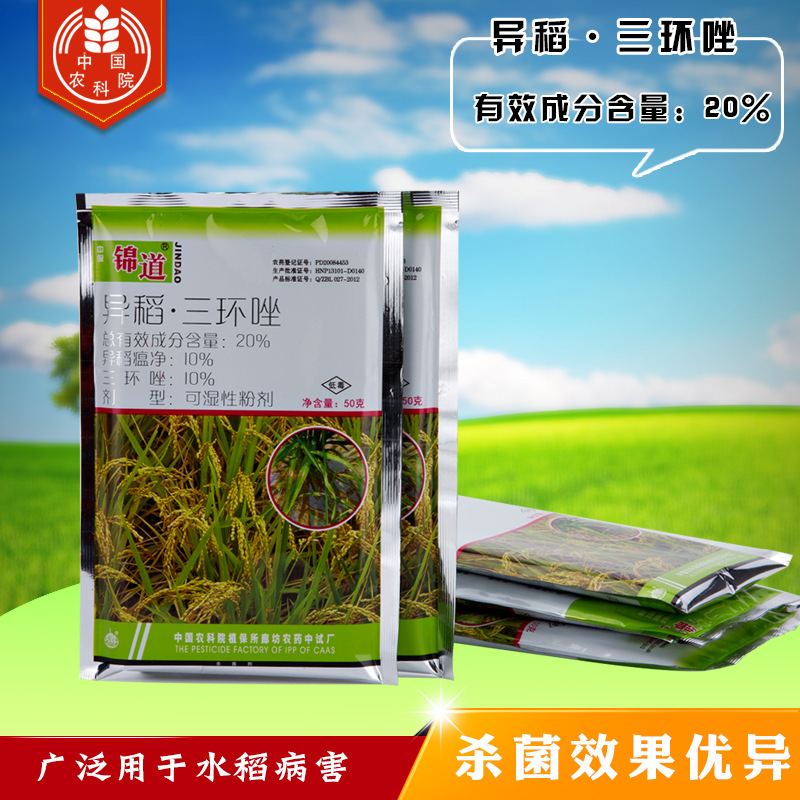 錦道 預防水稻稻瘟病 農藥殺菌劑 三環坐 異稻瘟淨 100克*20袋