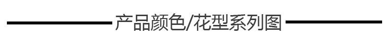 产品颜色花型图