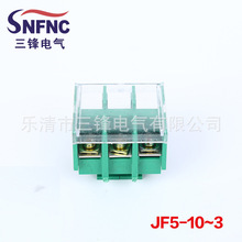 三锋供应JF5系列封闭型接线端子JF5-10/3 压线接线端子排铜件
