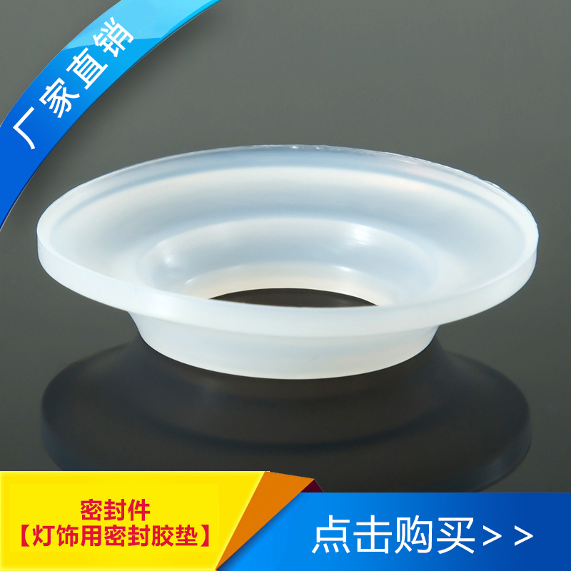 密封件【灯饰用密封胶垫】  现货  硅胶配件  机械零件硅胶