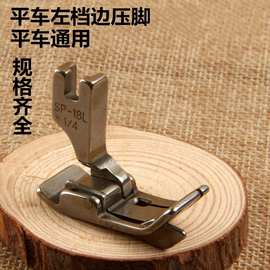 平车通用嵌线助缝 活动带刀压脚 SP-18L全钢左挡边压线压脚 压线