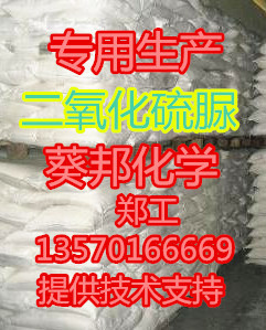 二氧化硫脲.代替保险粉 高含量99.9%二氧化硫脲生产厂 特价优惠|ms