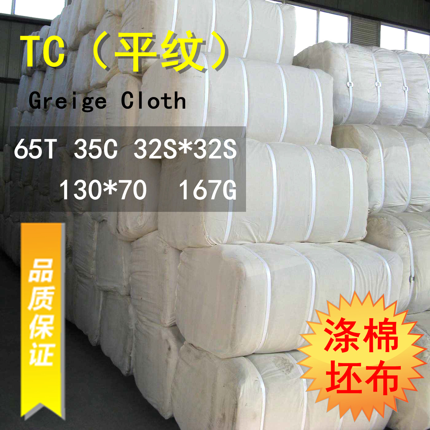 厂家现货供应32S涤棉平纹坯布32*32 130*70 167g