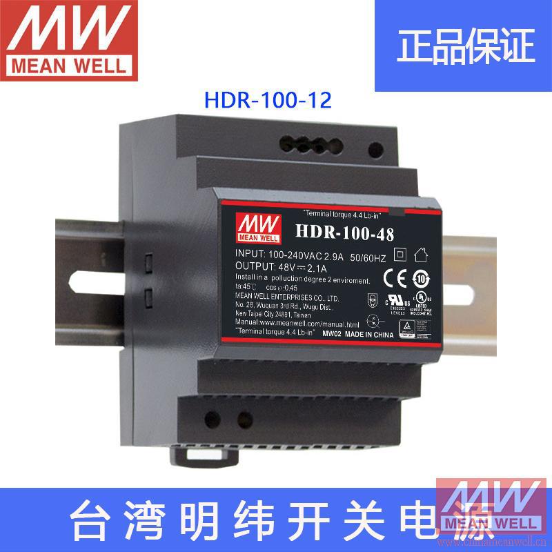 正品台湾明纬开关电源HDR-100-12小体积100W阶梯导轨型