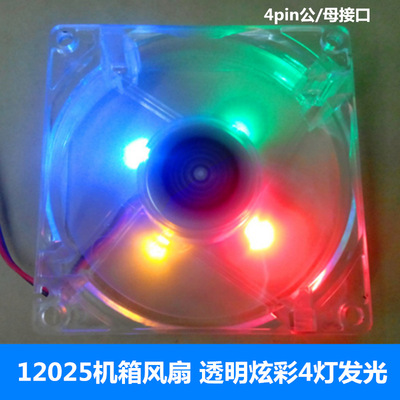 彩色4灯彩光12025 12CM 电源风扇 透明带灯 静音12厘米机箱风扇