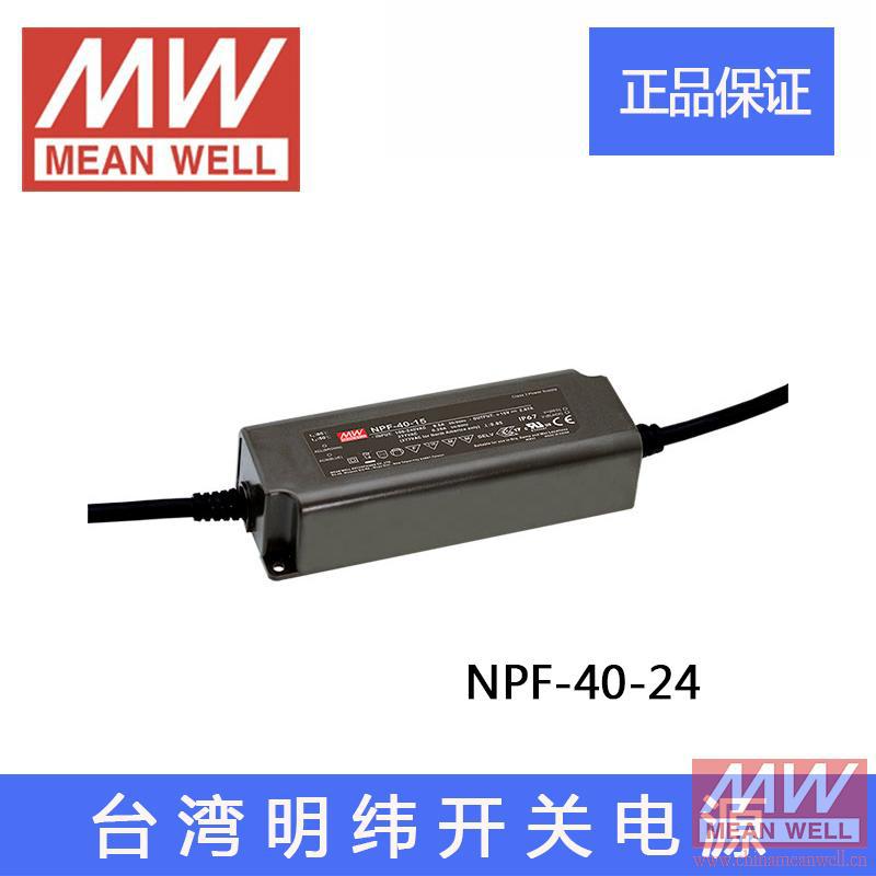正品NPF-40-24台湾明纬40W单组LED防水开关电源驱动24V 1.67A恒压