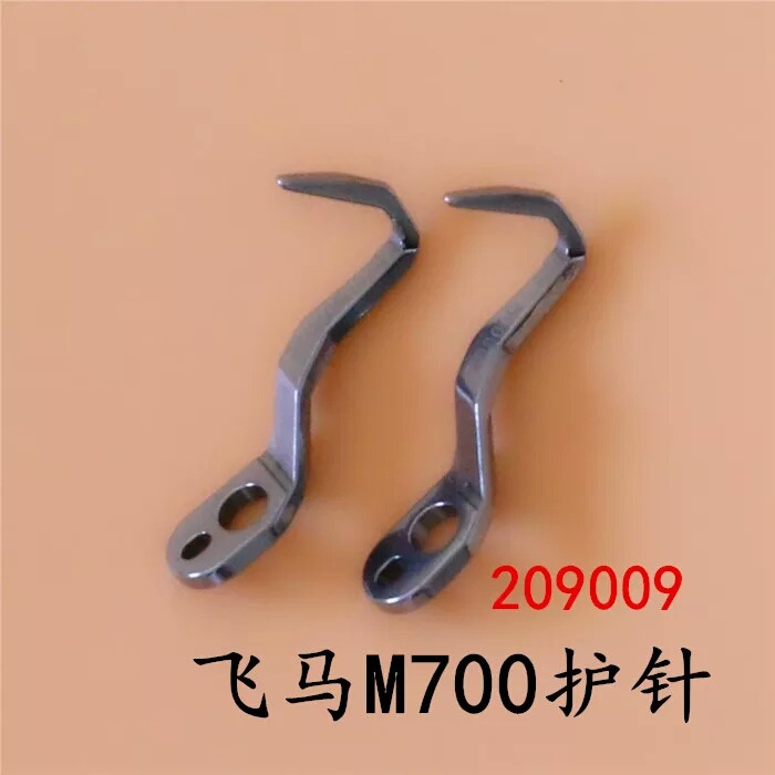 飞马M700护针 弯针护针 拷边机护针 锁边机护针 缝纫机配件 M752
