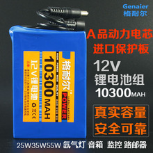 格耐尔12V18650锂电池组10300MAH大容量充电瓶 LED灯风扇12V直流