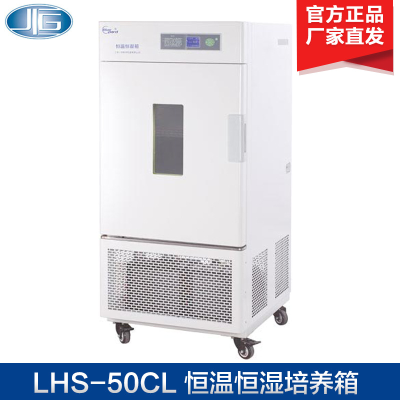 上海一恒 LHS-50CL/100CL 恒温恒湿箱 电热恒温培养箱