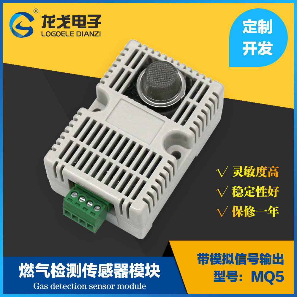 龙戈电子 煤气传感器检测模块 模拟输出智能消防带壳物联网MQ-5|ms