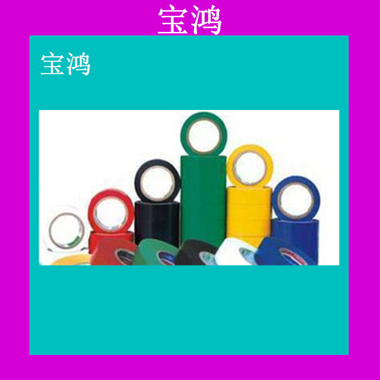 供应 电工胶带 PVC电工胶带 绝缘胶带 遮光胶带