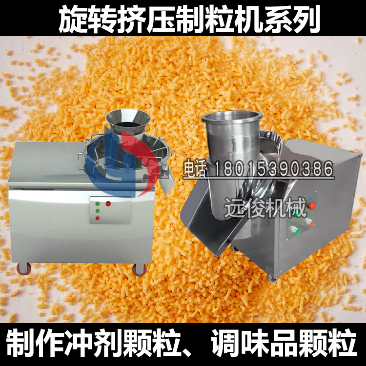 <strong><strong><strong><strong><strong><strong>旋轉(zhuǎn)制粒機(jī)</strong></strong></strong></strong></strong></strong>顆粒劑造粒機(jī)旋轉(zhuǎn)式擠壓制粒機(jī)顆粒機(jī)造粒機(jī)