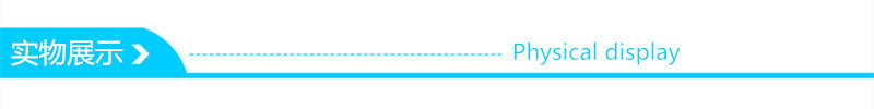 实物展示