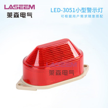 LASEEM品牌LED-3051小型设备警示灯 LED闪烁/常亮警示灯24/220V